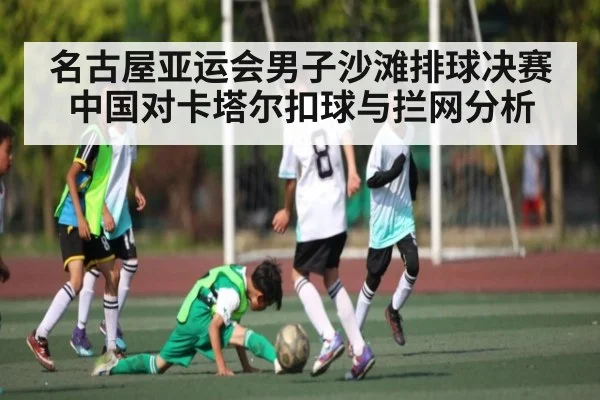 名古屋亚运会男子沙滩排球决赛中国对卡塔尔扣球与拦网分析