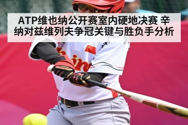 ATP维也纳公开赛室内硬地决赛 辛纳对兹维列夫争冠关键与胜负手分析