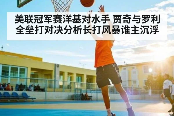 美联冠军赛洋基对水手 贾奇与罗利全垒打对决分析长打风暴谁主沉浮