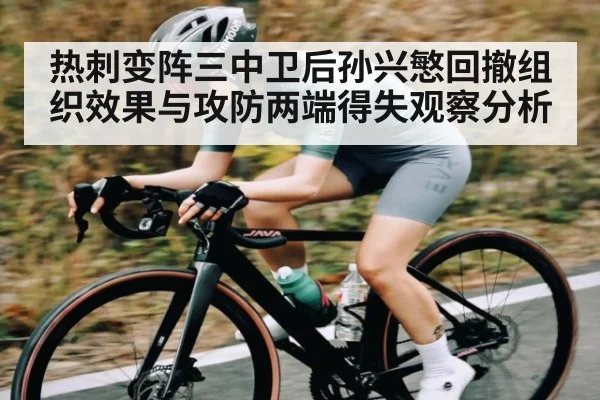 热刺变阵三中卫后孙兴慜回撤组织效果与攻防两端得失观察分析